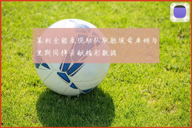 莱利全能表现助队取胜埃奇库姆与里斯同样贡献精彩数据