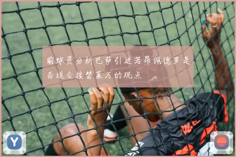 前球员分析巴萨引进若昂佩德罗是否适合接替莱万的观点