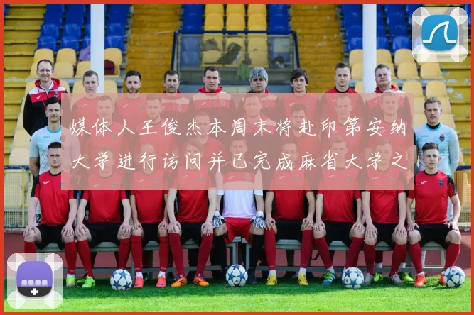 媒体人王俊杰本周末将赴印第安纳大学进行访问并已完成麻省大学之行