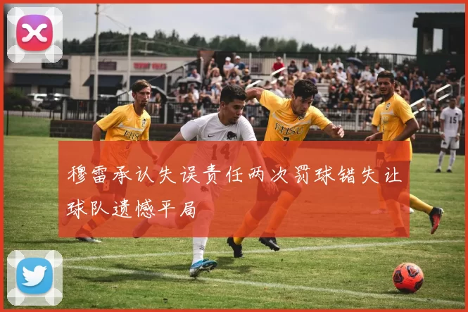穆雷承认失误责任两次罚球错失让球队遗憾平局