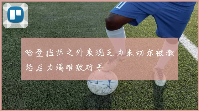 哈登挡拆之外表现乏力米切尔被激怒后力竭难敌对手